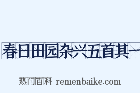春日田园杂兴五首其一是什么意思的图片